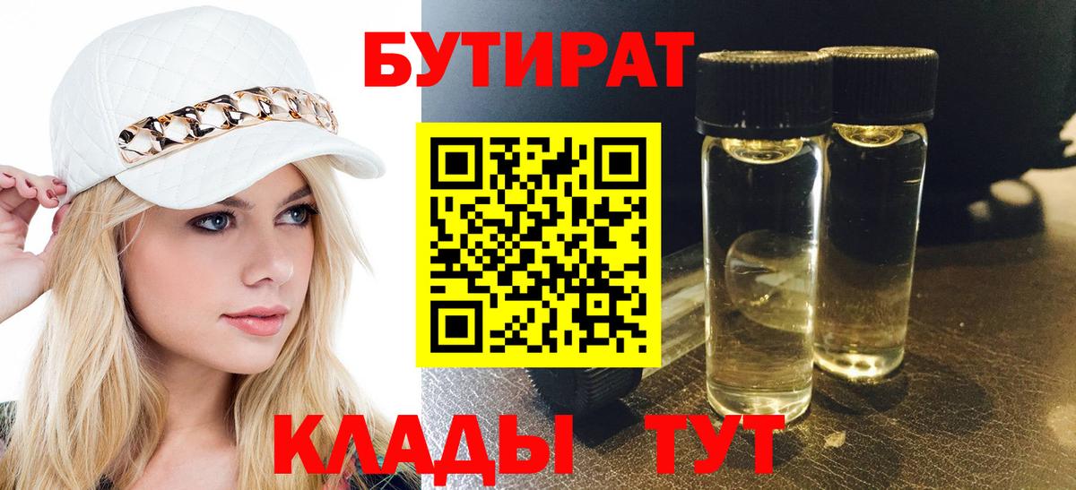 БУТИРАТ BDO Реутов